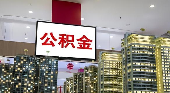 吉林离职可以取公积金（离职了可以取公积金）