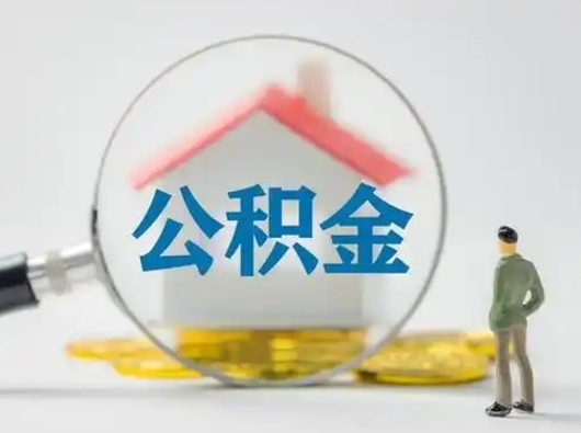吉林离职可以取公积金（离职了可以取公积金）
